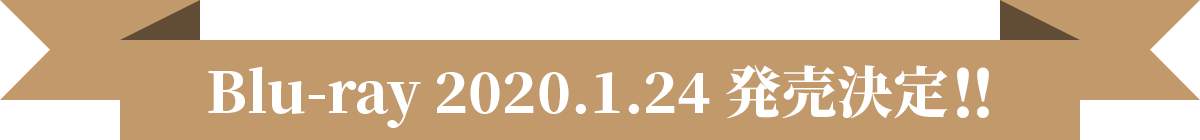 Blu-ray 好評発売中！