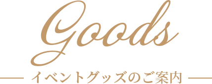 Goods イベントグッズのご案内