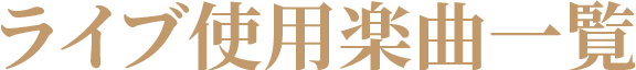 ライブ使用楽曲一覧